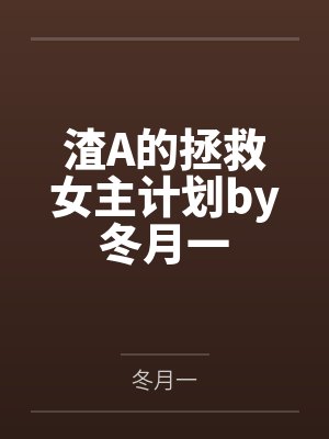 穿书后，小娇包被偏执暴君宠野了封面