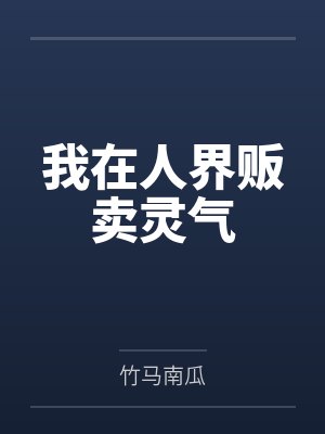 千离星华天歌，三生不负三世封面