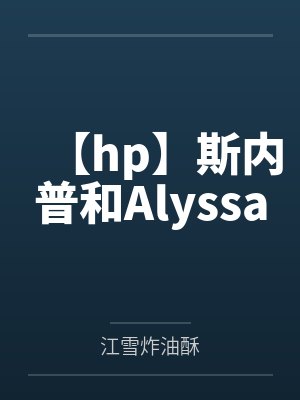 作为备胎五号，我疯点怎么了by且停且忘封面