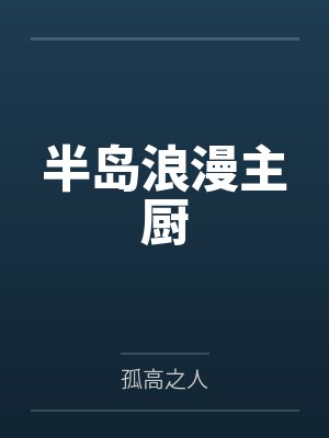江成元奴封面