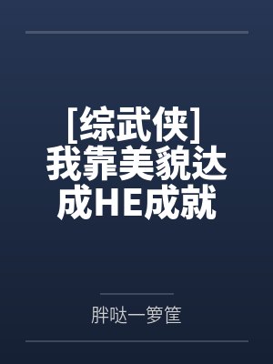 姜南周淮之校草竟是我直播间粉丝封面