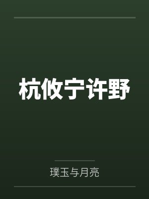 文歌阑南荣川封面