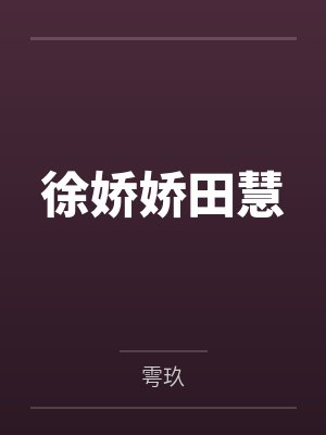 [综影视] 寒江雪4封面