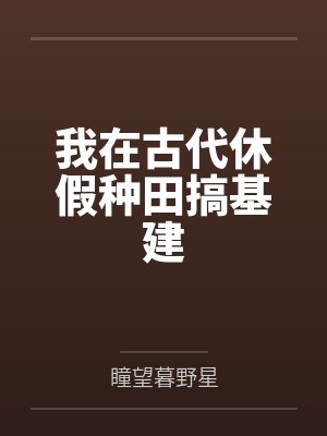 渣了美艳反派后我翻车了全集封面