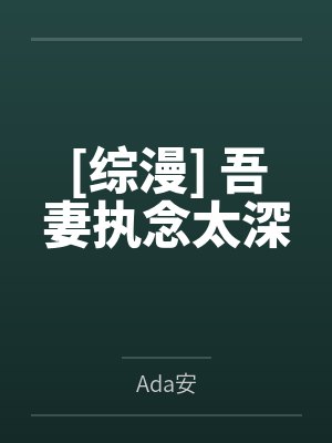 拯救小可怜计划by水意封面