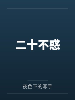 江恕周济慈你白月光真棒封面