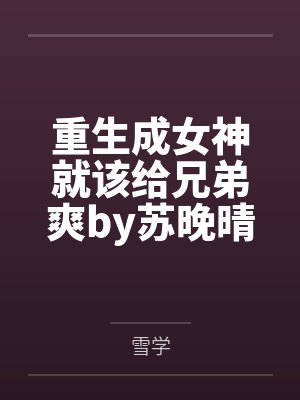 因为太害怕就全点硬化封面