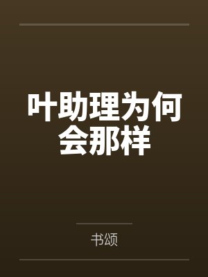 工具人女配关玉秀最后和谁在一起封面
