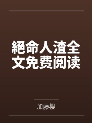 仙娥丹(h)封面