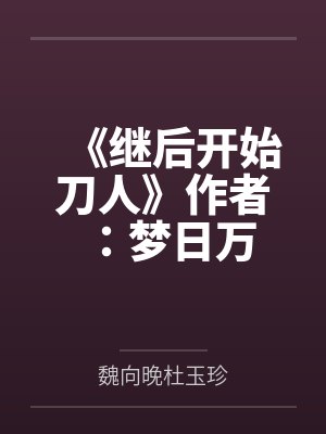 傅靖安安清欢宠婚撩人：腹黑老公诱妻成瘾封面