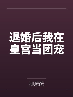 庙祝能有什么坏心思？封面