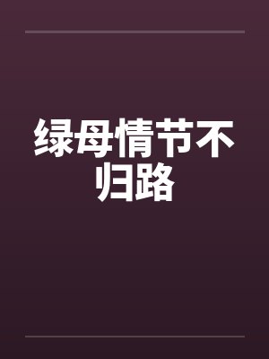 越轨在线小说封面