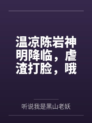 “卧槽！这傻子奶子怎么大！？”被爆乳肥臀的智障女人缠上了，我顺势装成她儿子，将她一步步调教成我的专属封面