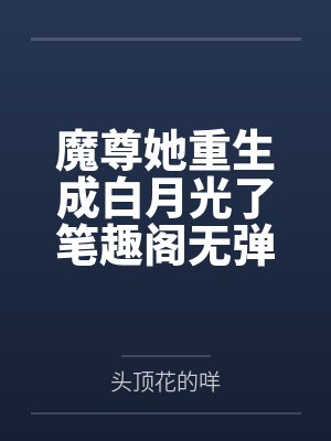 斗罗：我和奶妈比比东的美好人生封面