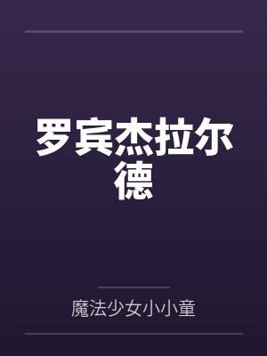 诱桃封面
