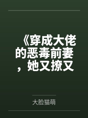林桉木林斐之离谱！疯批少傅每天都在求抱抱封面