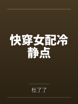 【整理】我的曼达林by检边林初见封面