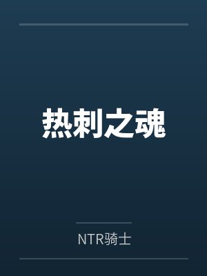 闻奕莫肃琛封面