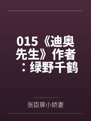 娇笙惯养封面