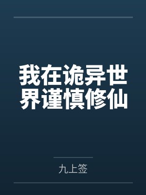 诱拐人类（futa）by芥菜不劫色笔趣阁无弹窗封面