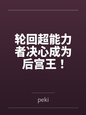 网红cos熟女姐妹花,直播调戏儿子(外甥)的正太同学,意外发现正太拥有巨根,性指导正太后被巨根肏成生封面