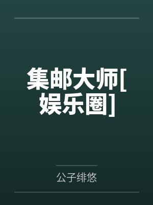 道家高冷肥臀母亲，扶她反差战神姐姐，仙朝骚穴公主妻子为了满足我的绿帽癖，被练气杂役肏成炉鼎鸡巴套子，封面