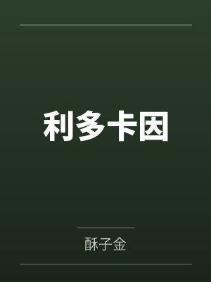 不是！帝国大魔王怎么是恋爱脑封面