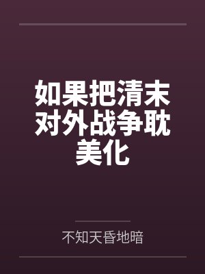 误推太子落水以后完结了没封面