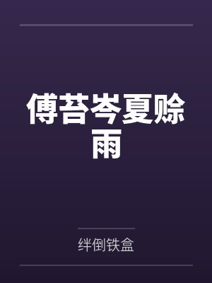 皇权，相思扣封面