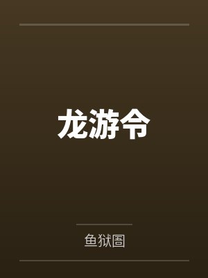 (双性)兰斯的怪物收藏图鉴by我不是向日葵封面