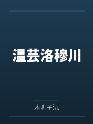 远大前程电视剧封面
