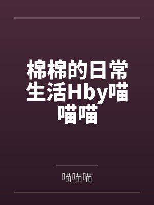 你男朋友好像更喜欢我封面