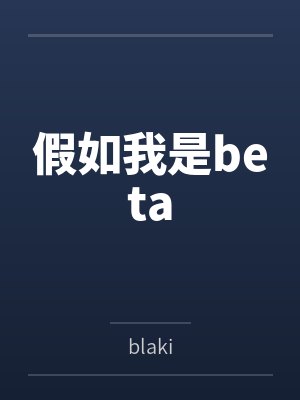 穿越成龙王赘婿文里的路人甲,如何在龙王眼皮底下,利用熟知的原著剧情一步步蚕食他的功劳、他的家庭,以及封面