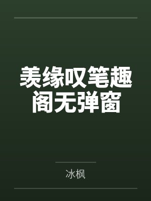 除魔卫道怎么成了除膜慰道?封面