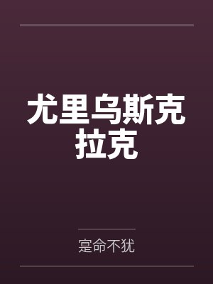 修罗护花封面