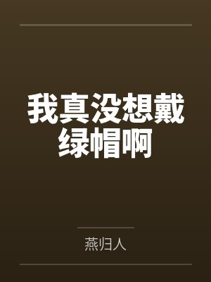 巨乳警花美母会渴求好儿子的大肉棒吗byitsitself笔趣阁无弹窗封面