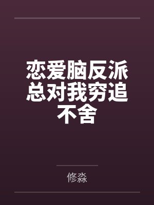【完结】漂亮赘婿甚尔君 作者 玄北笔趣阁无弹窗封面