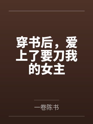 身为人妻的导师落入病娇女学生的爱情陷阱封面