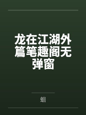 身材弱小性格柔弱的留学生在国外被黑人逐渐调教成雌堕废物封面