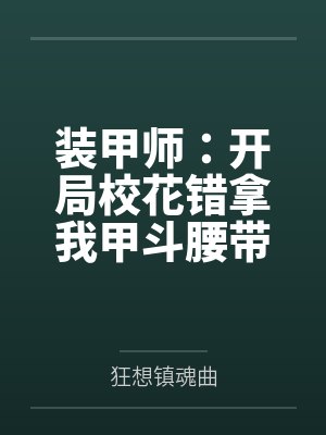 扭曲的催眠游戏封面