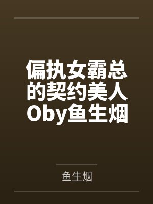 天降的青梅大人是福利姬之路遇ntr文,便拔刀相助封面