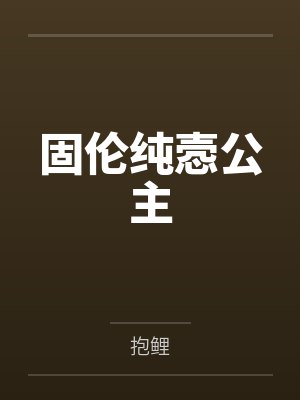 超级富二代by天勾孔云封面