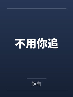 我要出门了，看好你们的女朋友（NTL）封面