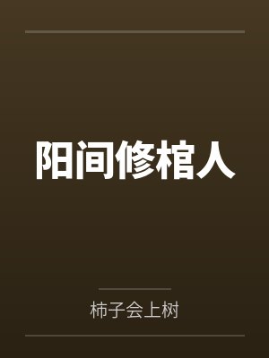纪长慕乔沐元蜜吻999次：乔爷，抱！封面
