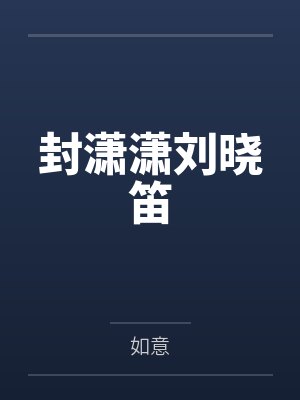 赘婿的崛起人生by良人待归宋齐封面