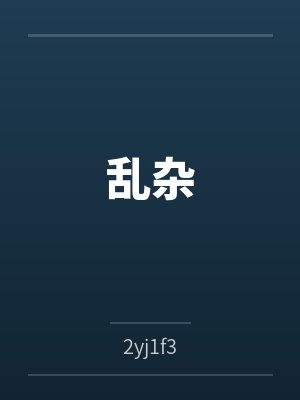 吊桥效应by归来山封面