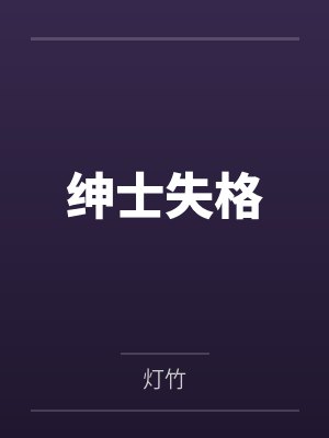 逆武丹尊by我妖选太白封面