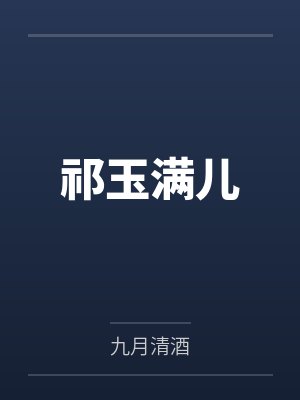 名义：冻结提拔？我直接掀桌子封面