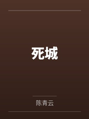被肆意报复的恶劣假千金封面