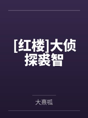 蝇头记封面